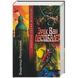 russische bücher: Ластбадер Э.В. - Владычица Жемчужины
