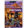 russische bücher: Виногоров В - Повстанец