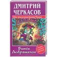 russische bücher: Черкасов Д. - Витёк Дображелон (новые приключения Демьяна Пятака)