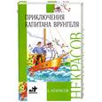 russische bücher: Некрасов А. - Приключения капитана Врунгеля
