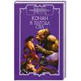 russische bücher: Дуглас Брайан,Марко Лонетти - Конан и пагода сна