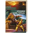 russische bücher: Щепетнев В.П. - Хроники Навь-Город