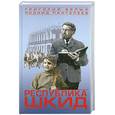 russische bücher: Белых Г. Пантелеев Л. - Республика Шкид