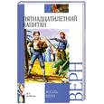 russische bücher: Верн Ж - Пятнадцатилетний капитан