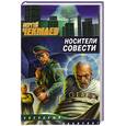 russische bücher: Чекмаев С. - Носители совести