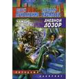 russische bücher: Лукьяненко С. - Дневной дозор (чужой для иных)