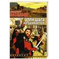 russische bücher: Васильев В.Н. - Три шага на Данкартен