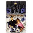 russische bücher: Смит Л. - Дочери тьмы