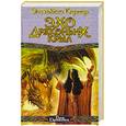 russische bücher: Кернер Э. - Эхо драконьих крыл