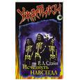 russische bücher: Стайн Р. - Исчезнуть навсегда
