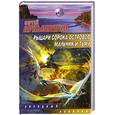 russische bücher: Лукьяненко С. - Рыцари сорока островов. Мальчик и тьма.