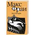 russische bücher: Фрай М. - Мой Рагнарёк