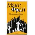 russische bücher: Фрай М. - Магахонские лисы