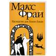 russische bücher: Фрай М. - Наследство для Лонли-Локли