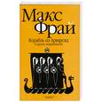 russische bücher: Фрай М. - Корабль из Арвароха
