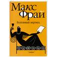 russische bücher: Фрай М. - Болтливый мертвец