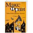 russische bücher: Фрай М. - Тайна клуба дубовых листьев