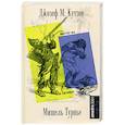 russische bücher: Кутзее Дж. М., Турнье М. - Мистер Фо. Пятница, или Тихоокеанский лимб