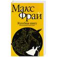 russische bücher: Фрай М. - Жалобная книга (маленький роман из жизни накхов)