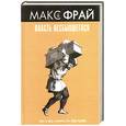 russische bücher: Фрай М. - Власть несбывшегося