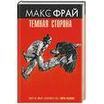 russische bücher: Фрай М. - Темная сторона