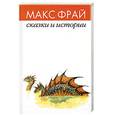 russische bücher: Фрай М. - Сказки и истории