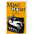 russische bücher: Фрай М. - Мой Рагнарёк