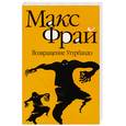 russische bücher: Фрай М. - Возвращение Угурбандо
