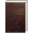 russische bücher: Гудкайнд Т. - Четвертое правило волшебника