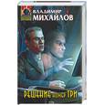 russische bücher: Михайлов - Решение номер три