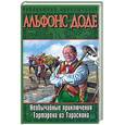 russische bücher: Доде А .
Доде А .
Доде А . - Необычайные приключения Тартарена из Тараскона