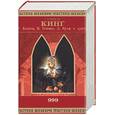 russische bücher: Кинг, Блэтти, Гейман, Вулф… - 999: Избранные произведения