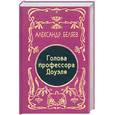 russische bücher: Беляев - Голова профессора Доуэля. Том 1. Собрание сочинений в 5 томах