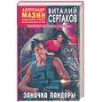 russische bücher: Сертаков - Заначка Пандоры