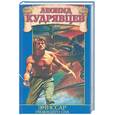 russische bücher: Кудрявцев - Эмиссар уходящего сна