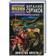 russische bücher: Сертаков - Братство Креста