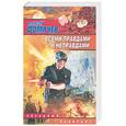 russische bücher: Фомичев - Всеми правдами и неправдами