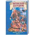 russische bücher: Шторм - Звени, монета, звени
