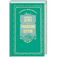 russische bücher: Дефо - Робинзон Крузо