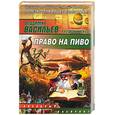 russische bücher: Васильев - Право на пиво