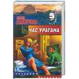 russische bücher: Амнуэль - Час урагана