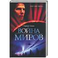 russische bücher: Уэллс - Война миров. Первые люди на Луне