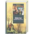 russische bücher: Гудкайнд - Шестое правило волшебника