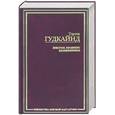 russische bücher: Гудкайнд - Шестое правило волшебника
