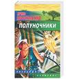 russische bücher: Москаленко - Полуночники