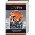 russische bücher: Расселл - Эта безумная Вселенная