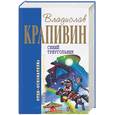 russische bücher: Крапивин В. - Синий треугольник