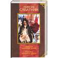 russische bücher: Сабатини - Одиссея капитана Блада. Хроника капитана Блада