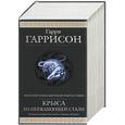 russische bücher: Гаррисон - Крыса из нержавеющей стали. Фантастические произведения