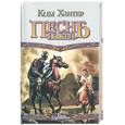 russische bücher: Хантер - Песнь ножен